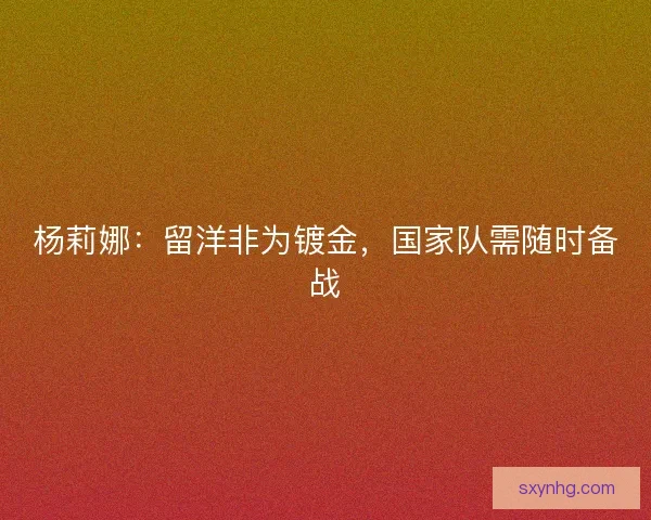 杨莉娜：留洋非为镀金，国家队需随时备战