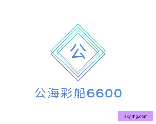 介绍公海彩船